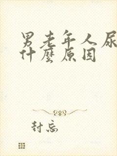 男老年人尿频是什么原因