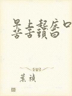 早上起床口干口苦舌头白封面