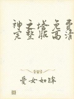 神之塔免费观看完整版高清