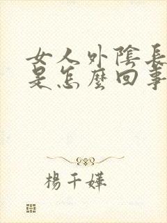 女人外阴长痘痘是怎么回事啊