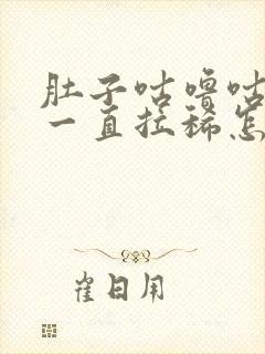 肚子咕噜咕噜响一直拉稀怎么回事