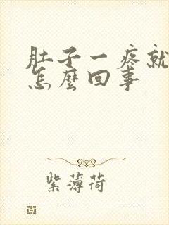 肚子一疼就想吐怎么回事