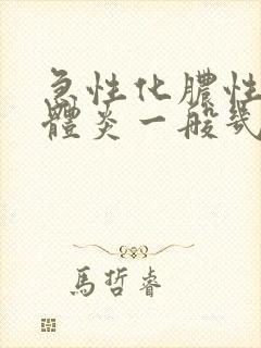 急性化脓性扁桃体炎一般几天症状减轻