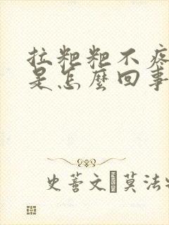 拉粑粑不疼出血是怎么回事