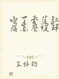 吃了香蕉肚子绞痛怎么缓解