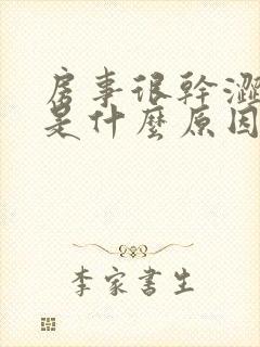 房事很干涩无水是什么原因