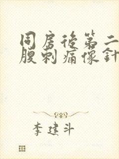 同房后第二天小腹刺痛像针扎