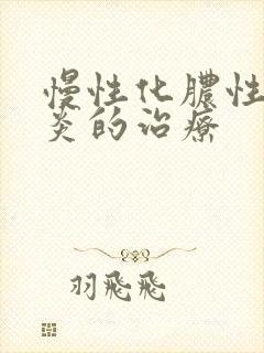 慢性化脓性鼻窦炎的治疗