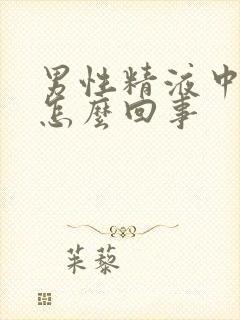 男性精液中带血怎么回事封面