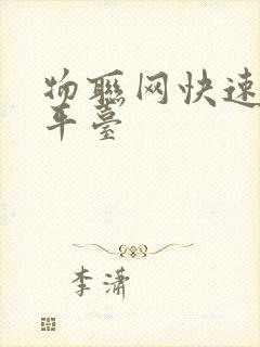 物联网快速开发平台