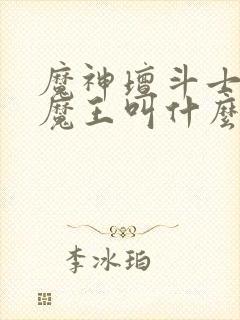 魔神坛斗士四大魔王叫什么封面