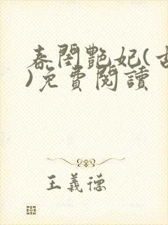 春闺艳妃(古言)免费阅读