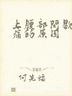 上腹部间歇性疼痛的原因