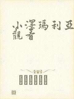 小泽玛利亚作品观看