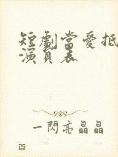 短剧当爱抵达时演员表