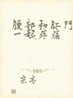 腹部和肛门突然一起疼痛封面
