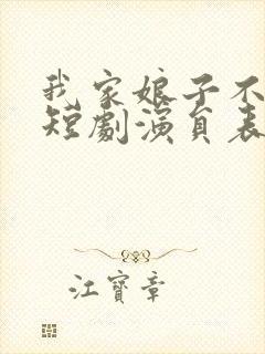 我家娘子不对劲短剧演员表