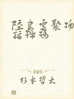 陆良云聚物流电话号码