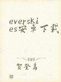 everskies安卓下载封面