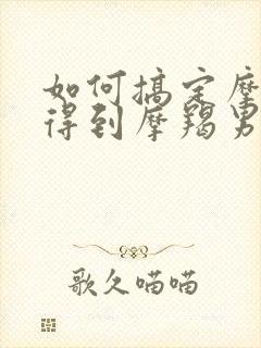 如何搞定摩羯男得到摩羯男的爱?封面