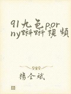 91九色porny蝌蚪视频在线观看