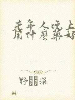 老年人晚上尿频用什么药好