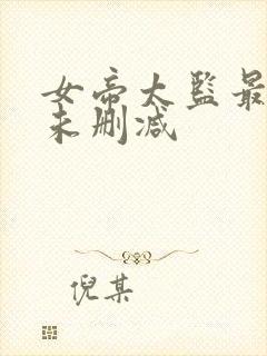 女帝太监最风流未删减