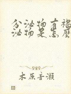 分泌物有褐色分泌物是怎么回事