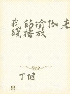 我的瑜伽老师在线播放封面