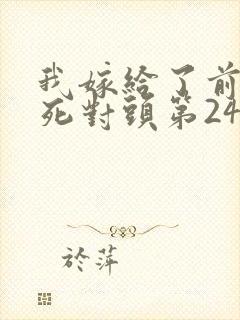 我嫁给了前世的死对头第24章