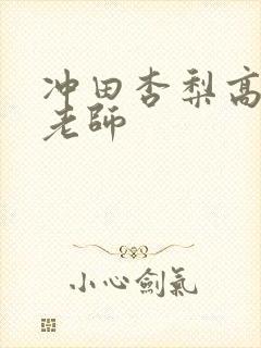 冲田杏梨高傲女老师封面