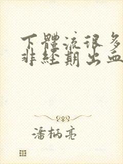 下体流很多血水非经期出血封面