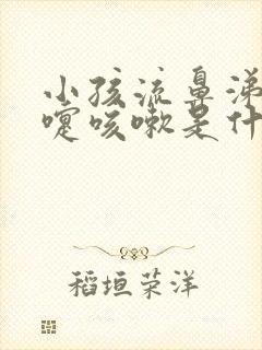 小孩流鼻涕打喷嚏咳嗽是什么感冒