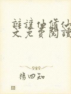 谁让他修仙的全文免费阅读无弹窗