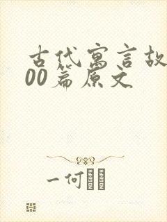 古代寓言故事100篇原文