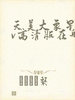 天美大象星空mv高清版在哪看