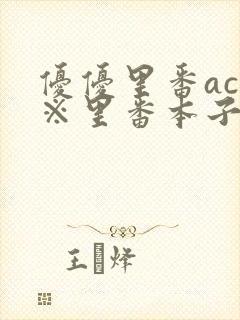 优优里番acg※里番本子库320