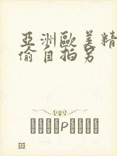 亚洲欧美精品自偷自拍另