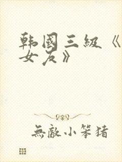 韩国三级《大胸女友》封面