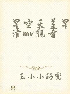 星空天美星空高清mv观看