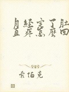 月经完了肚子一直疼怎么回事