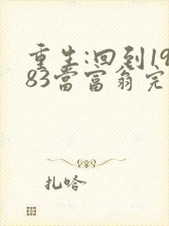 重生:回到1983当富翁完本
