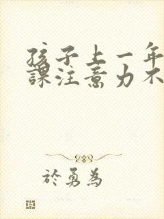 孩子上一年级上课注意力不集中是缺什么吗