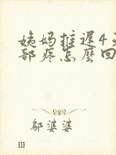 姨妈推迟4天腹部疼怎么回事