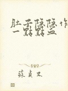 肚子隐隐作痛有一点点血