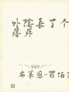 外阴长了个大疙瘩疼