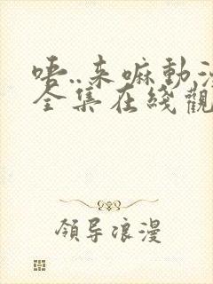 唔..来嘛动漫全集在线观看