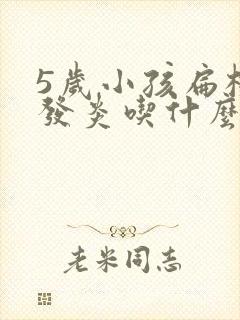 5岁小孩扁桃体发炎吃什么药封面