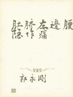 肚脐左边腹部隐隐作痛