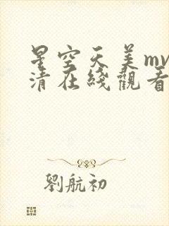 星空天美mv高清在线观看